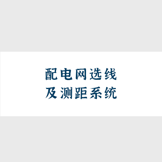 配电网选线及测距系统
