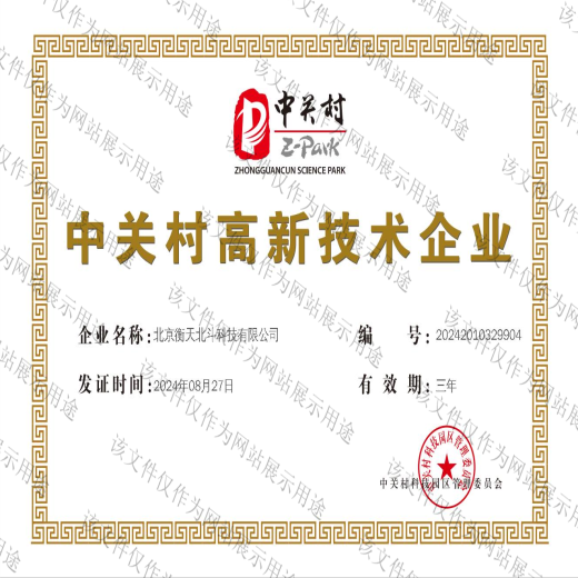 中关村高新技术企业